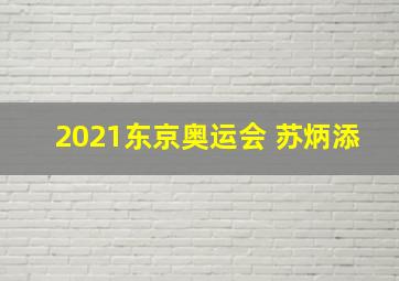 2021东京奥运会 苏炳添